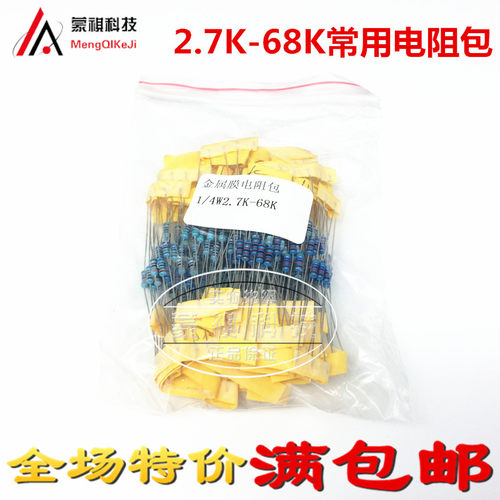 1/4W五色环 电阻包 2.7K-68K 共23种每种10个 元件包 常用电阻