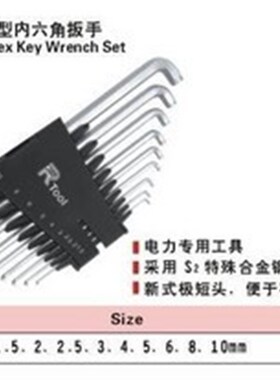 台湾力高9件短平头双向Z型内六角1.5-10MM狭小空间操作RZS-269