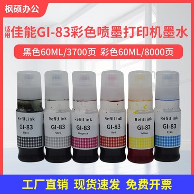 适用佳能GI-83 G580 G680彩色喷墨打印机墨水 六色专用墨水