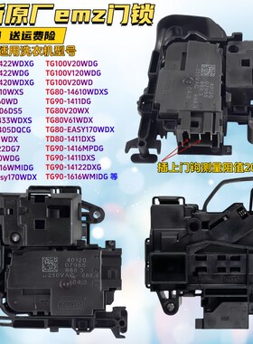 TG100V22DG门锁TG100V20WD开关TG100EM01G适用小天鹅滚筒洗衣机