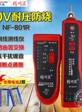 精明鼠NF-801R/B寻线网络测线仪抗巡线仪多功能干扰查线器寻线器