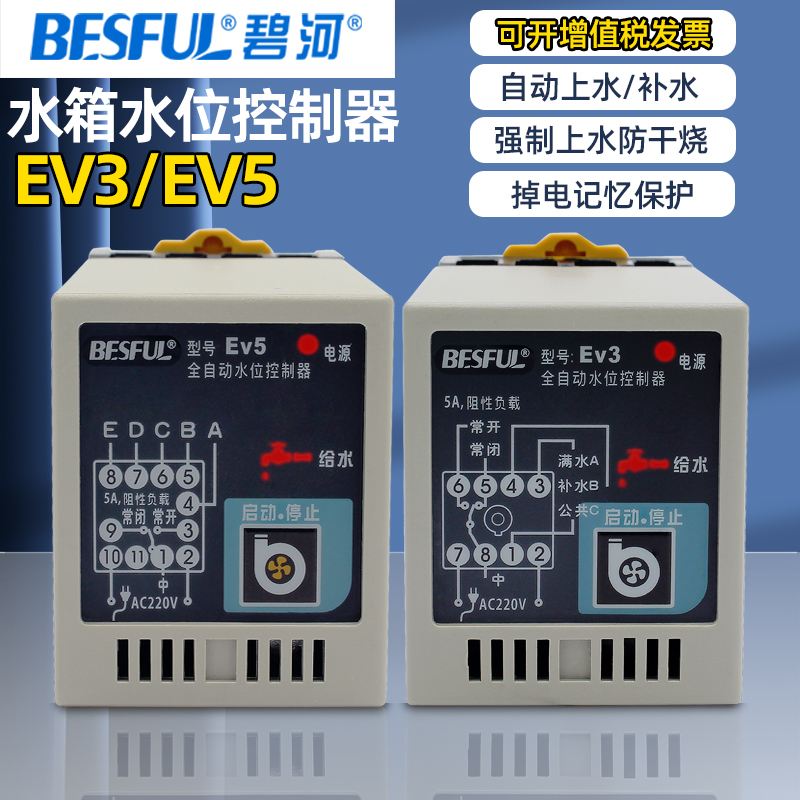 BESFUL碧河EV5水位控制器EV3全自动排上水缺水防干烧保护液位开关