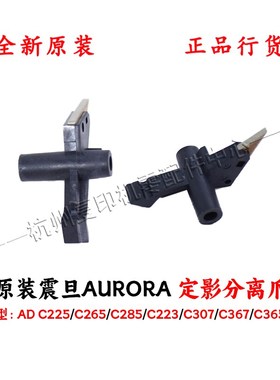原装震旦AD C225 C265 C285 C223 C307 C367 C365 C366定影分离爪