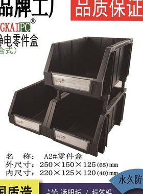 A2#防静电零件盒组合式料盒塑料盒250×150×125 LONGKAIPC隆凯