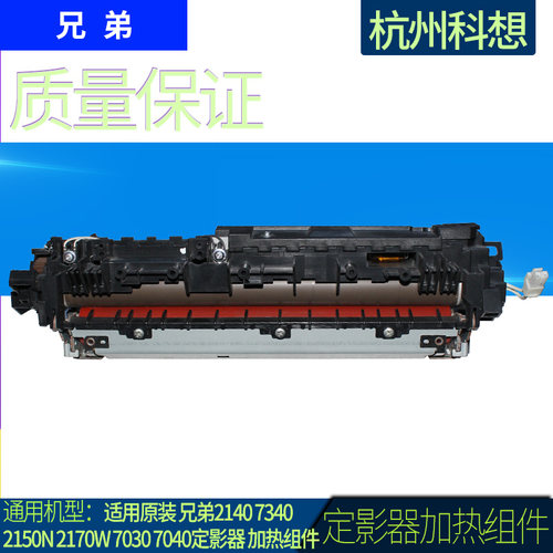 适用原装 兄弟2140 7340 2150N 2170W 7030 7040定影器 加热组件