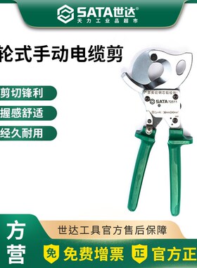 世达工具棘轮电缆剪 手动剪线钳240mm²/400mm²/72511/72512