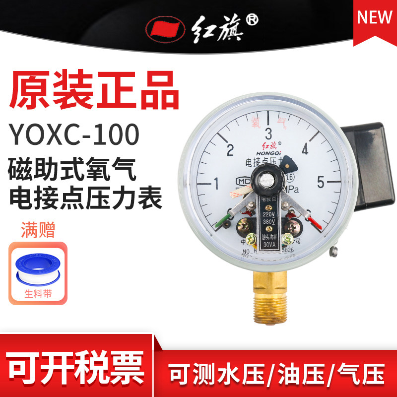红旗牌YOXC-100径向磁助式氧气电接点压力表气1.6精度M20接头定制