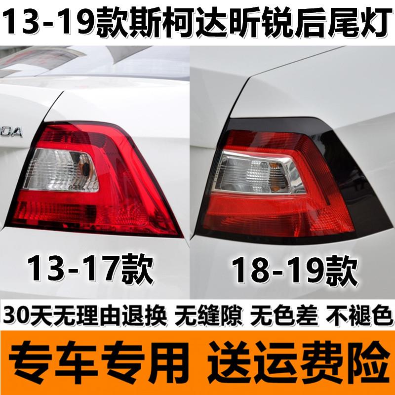 适配斯柯达13-18-19款昕锐后尾灯半总成左右后转向倒车刹车灯罩壳