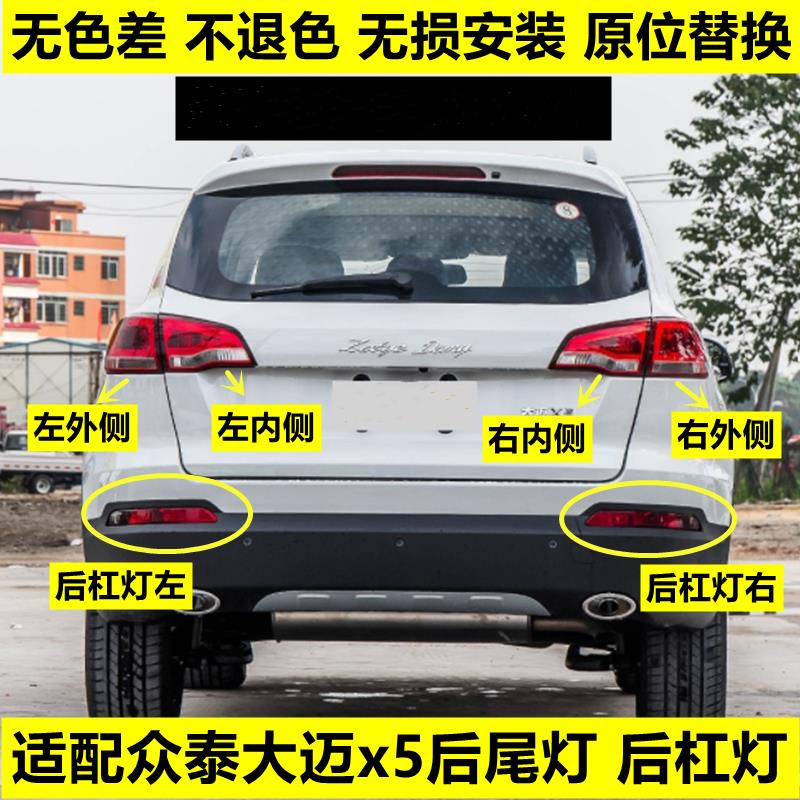 适用众泰大迈X5后尾灯总成大迈X5左右后灯罩后雾灯杠灯转向刹车灯