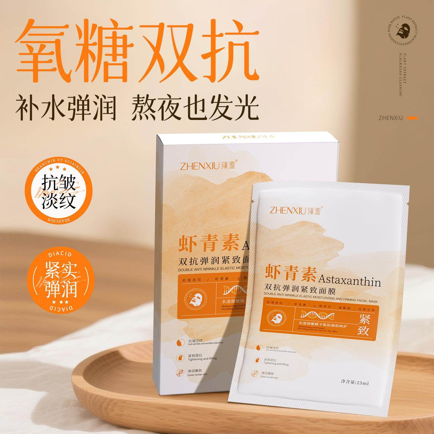 虾青素双抗弹润紧致面膜抗氧化淡纹保湿紧致去黄提亮暗沉5片装