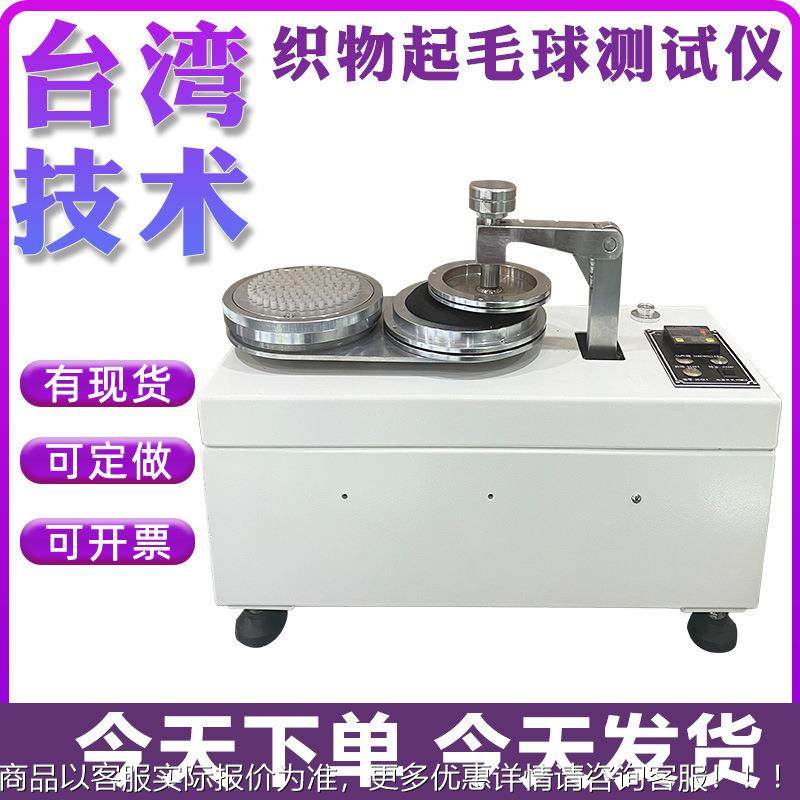 织物起毛起球仪 针织毛织梭织起毛起球测试 毛织物化纤纯纺检测仪,机械设备,试验机,淘宝优惠券,粉丝福利购,淘宝优惠卷