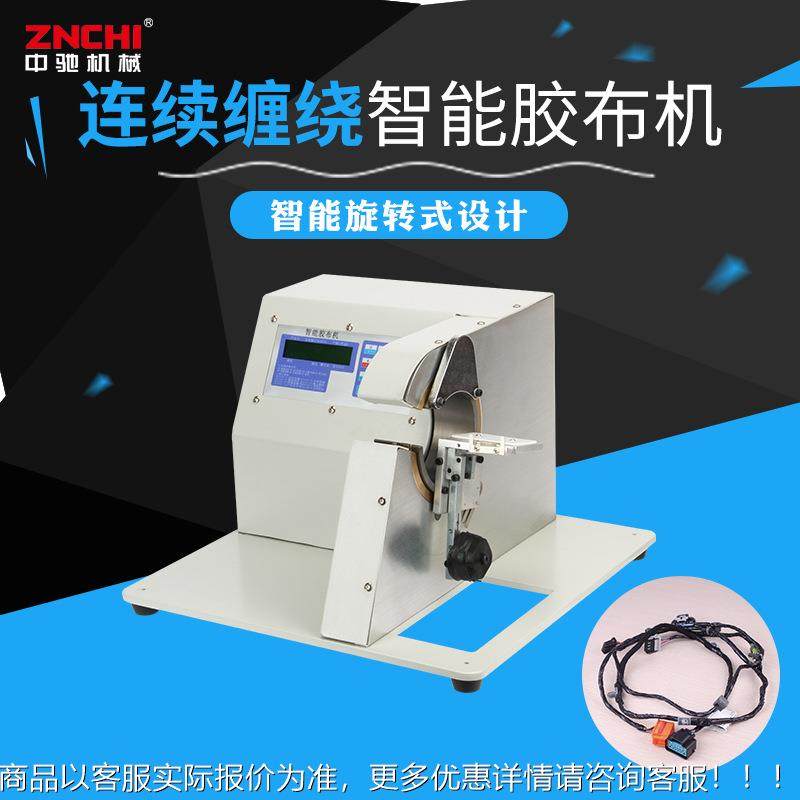 中驰机械连绕胶布缠绕机线束自动包胶布机连续缠绕机,机械设备,电子产品制造设备,淘宝优惠券,粉丝福利购,淘宝优惠卷