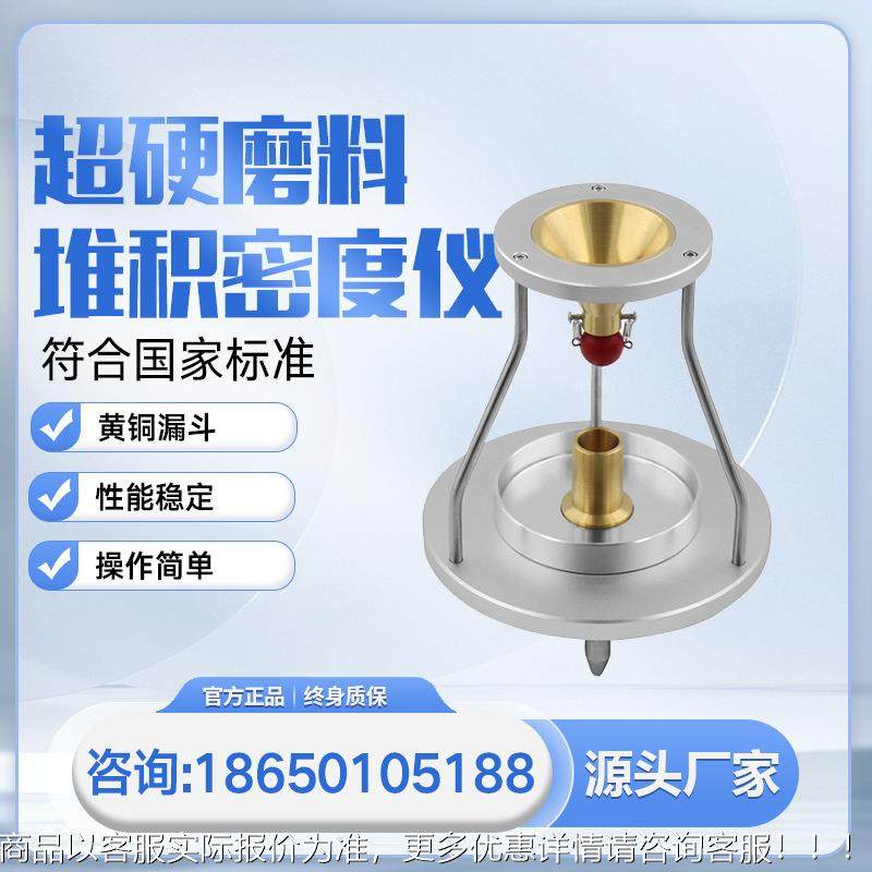 超硬磨料堆积密度仪金刚石堆积密度测试仪立方氮化硼堆积密度计