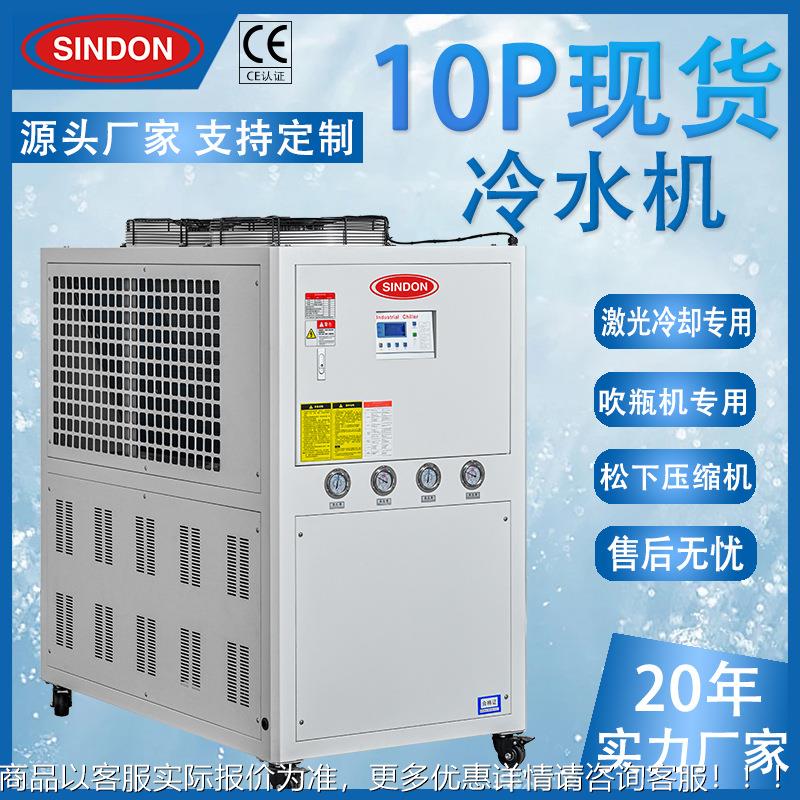 新点 10P风冷式冷水机 厂家现货工业冷水机 5-10P风冷式冷水机组