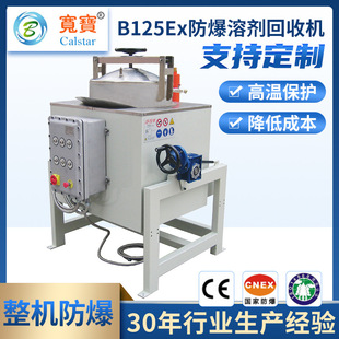 宽宝B125Ex乙醇回收机 DMF回收器 MEK有机废溶剂回收机设备装置
