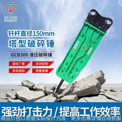 液压破碎锤钎杆直径150mm开山开采地基打桩房屋拆除破石GCB300
