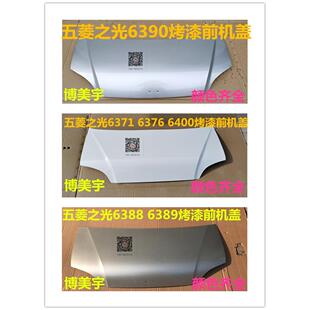 6376引擎盖前机盖6388 五菱之光6400 6390之光发动机盖博美宇机盖