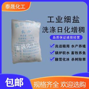 工业级氯化钠细盐洗洁精洗衣液日化洗涤原料增稠剂50公斤水处理用