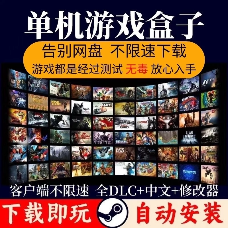 大型电脑PC单机游戏盒子高速下载修改器离线汉化版3A大作单机游戏