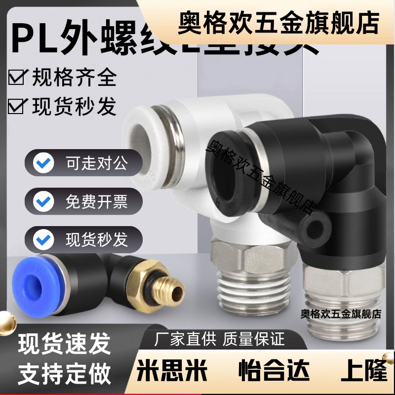 气动气管快速接头快插塑料螺纹弯头PL8-02/4-M5/6-01/10-03/16-04