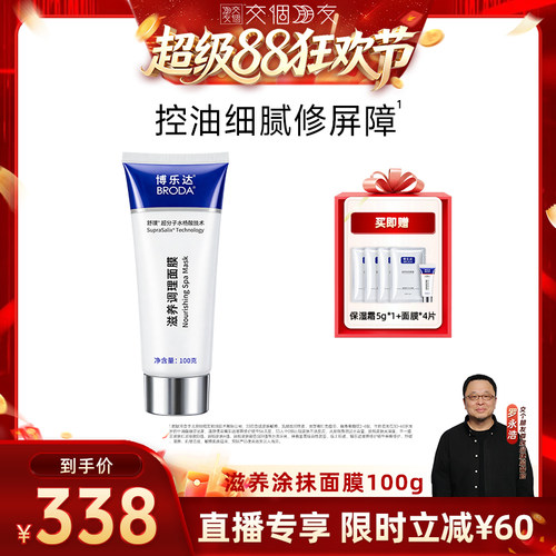【交个朋友超级88】broda博乐达水杨酸祛痘控油滋养调理面膜