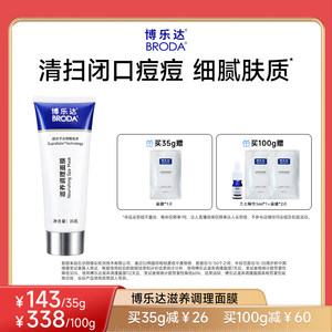 【交个朋友】broda博乐达水杨酸祛痘去黑头控油滋养调理涂抹面膜
