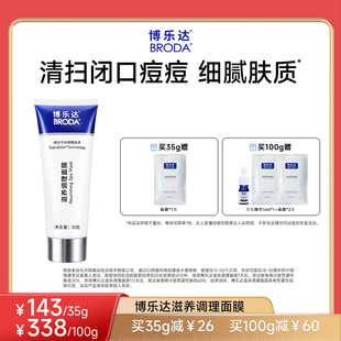 broda博乐达水杨酸祛痘去黑头控油滋养调理涂抹面膜 交个朋友