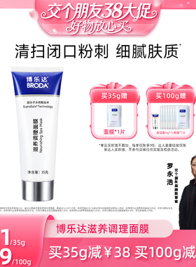 【38先加购 24日晚8付定！】broda博乐达水杨酸祛痘控油涂抹面膜