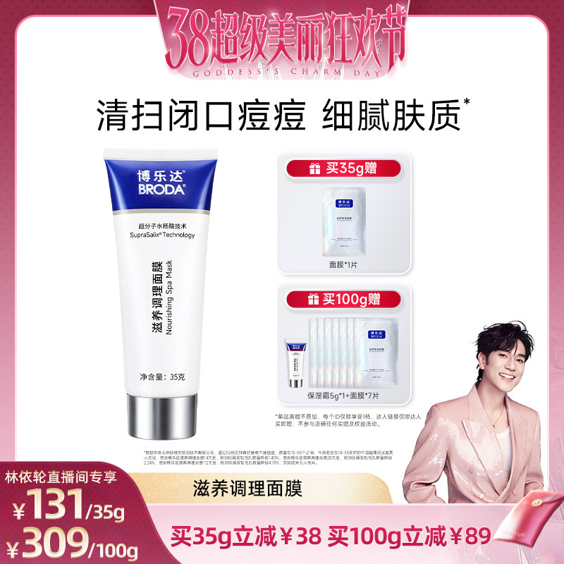 【林依轮直播间】broda博乐达水杨酸祛痘去黑头修护控油涂抹面膜