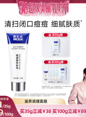 【林依轮直播间】broda博乐达水杨酸祛痘去黑头修护控油涂抹面膜