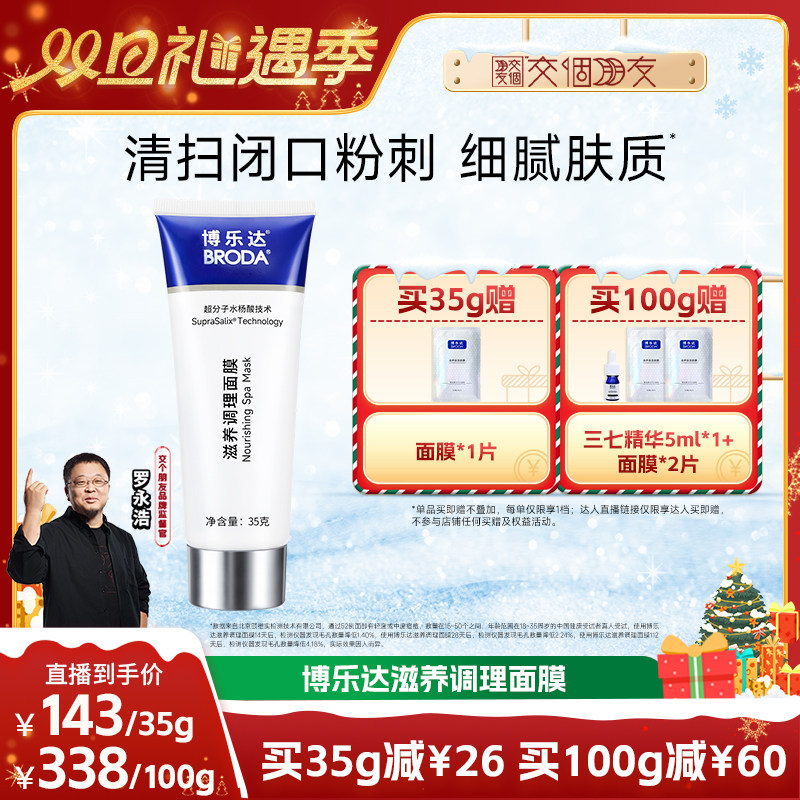 【交个朋友双旦礼遇季】broda博乐达水杨酸祛痘滋养涂抹面膜