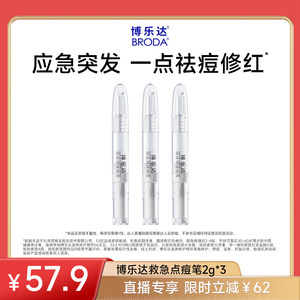 【交个朋友】broda博乐达水杨酸点涂祛痘突发痘凝胶点痘笔
