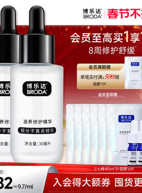 博乐达官方水杨酸传明酸滋养修护晒后维稳舒缓抗皱三七精华2支装