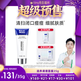 【King哥年货节】broda博乐达水杨酸祛痘舒缓修护控油面膜
