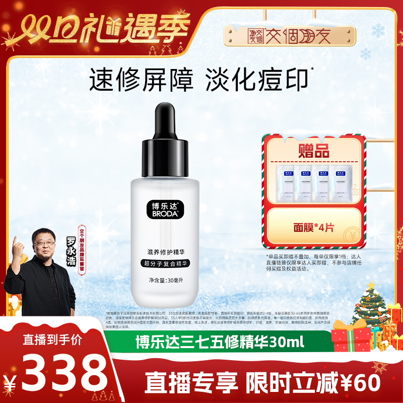【交个朋友双旦礼遇季】broda博乐达水杨酸修护抗皱三七精华