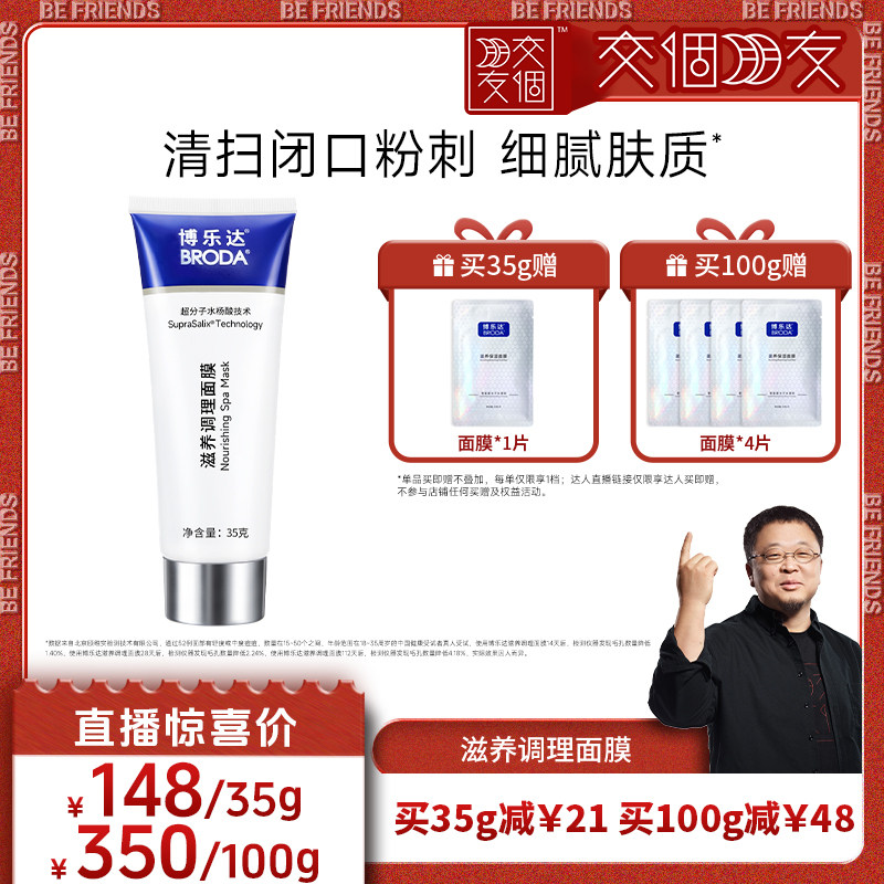 【交个朋友】broda博乐达水杨酸祛痘去黑头控油滋养调理涂抹面膜