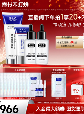 【自播专属】博乐达官方水杨酸祛痘控油面膜保湿三七精华修护套组