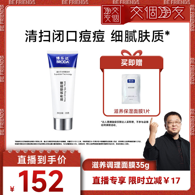 【交个朋友】博乐达水杨酸祛痘去黑头控油滋养调理涂抹面膜--