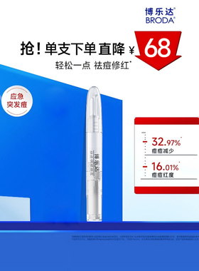 【顺手买一件】broda博乐达水杨酸点涂祛痘突发痘凝胶点痘笔