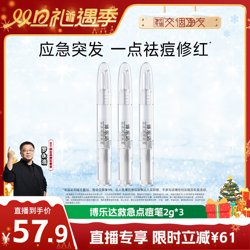 【交个朋友双旦礼遇季】broda博乐达水杨酸点涂祛痘凝胶点痘笔
