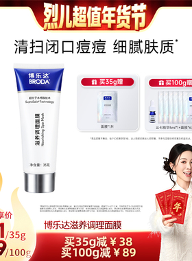 【烈儿超值年货节】broda博乐达水杨酸祛痘去黑头修护控油面膜