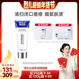 【烈儿超值年货节】broda博乐达水杨酸祛痘去黑头修护控油面膜