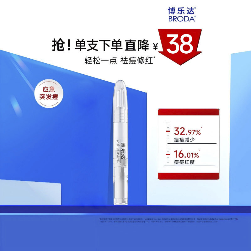 【顺手买一件】broda博乐达水杨酸点涂祛痘突发痘凝胶点痘笔