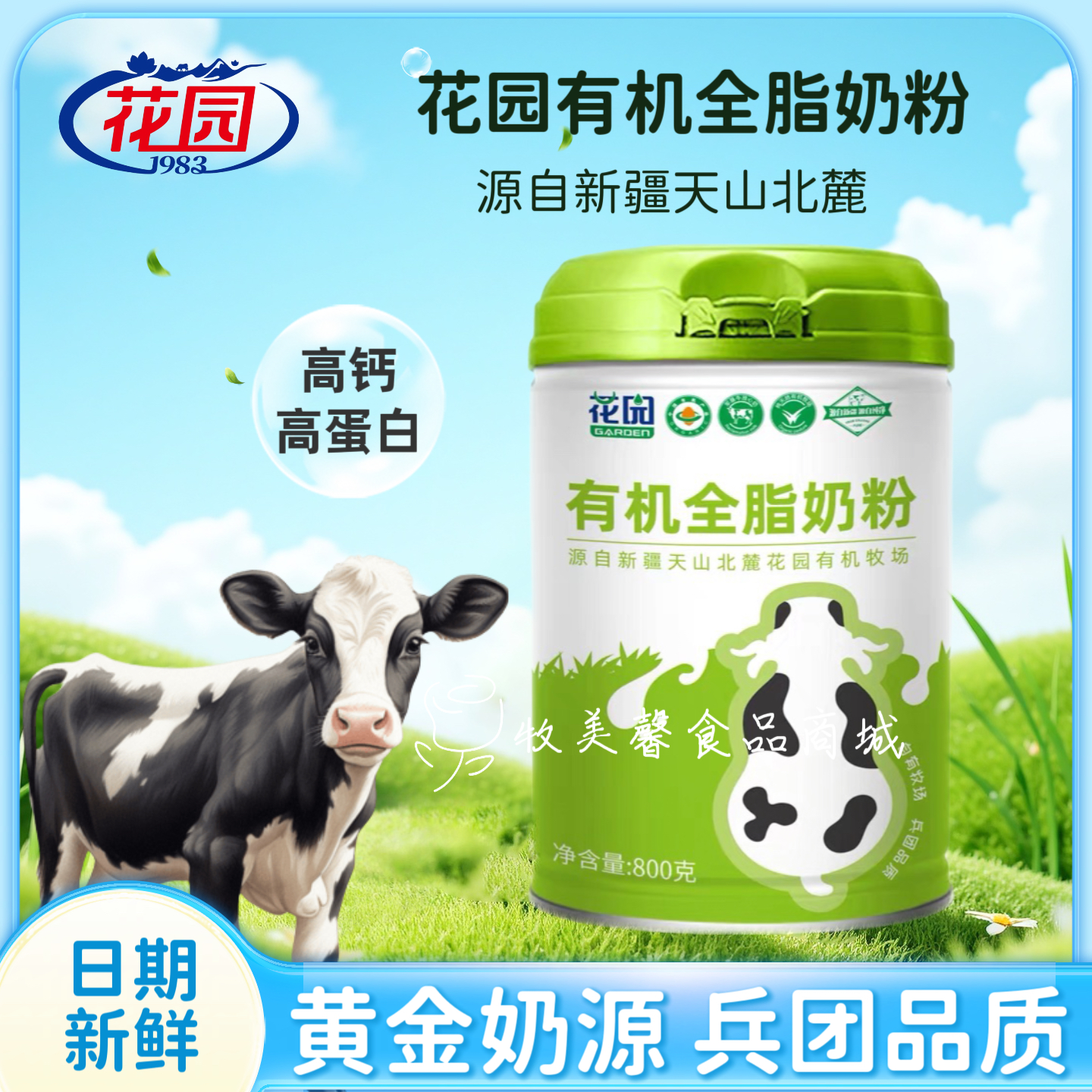 新疆花园有机全脂奶粉800g*1罐装奶粉成人青少年奶粉学生奶粉