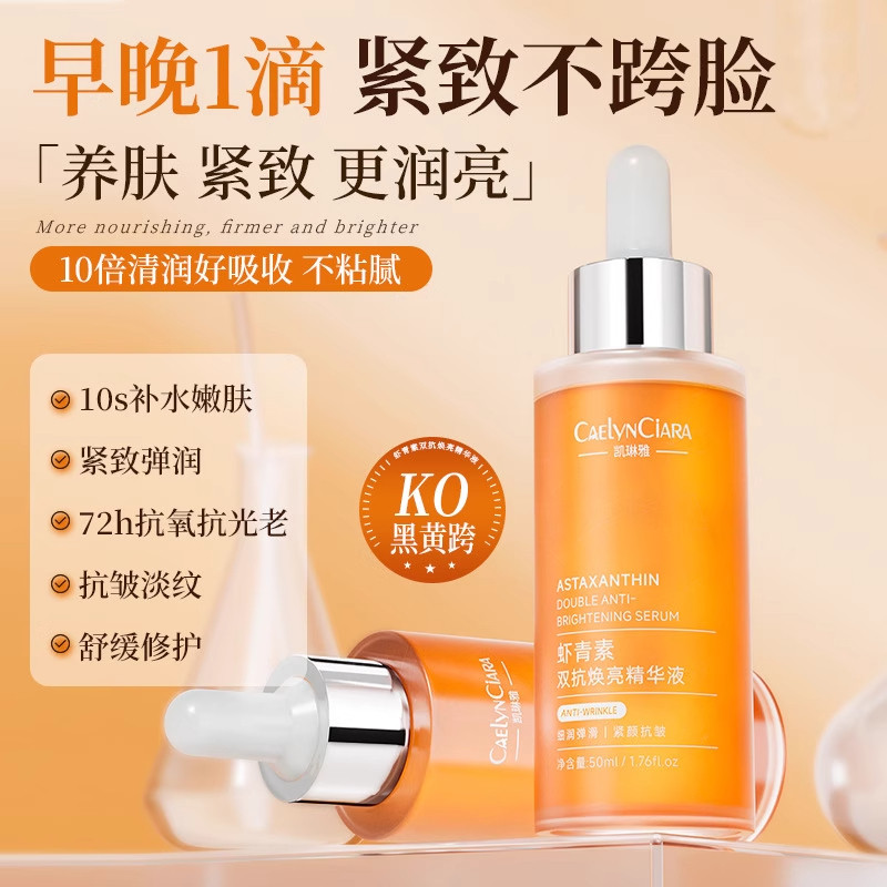 凯琳雅凯琳雅虾青素双抗精华液