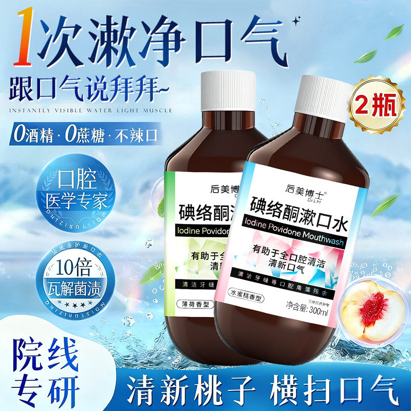 后美博士碘络酮漱口水抑特口臭清新口气口腔持久碘伏官方正品,洗护清洁剂/卫生巾/纸/香薰,漱口水,淘宝优惠券,粉丝福利购,淘宝优惠卷