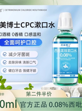 后美博士西吡氯铵含漱液漱口水cpc 0.08%除异味护龈0香精酒精正品