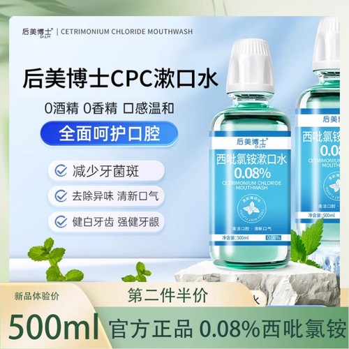 后美博士西吡氯铵含漱液漱口水