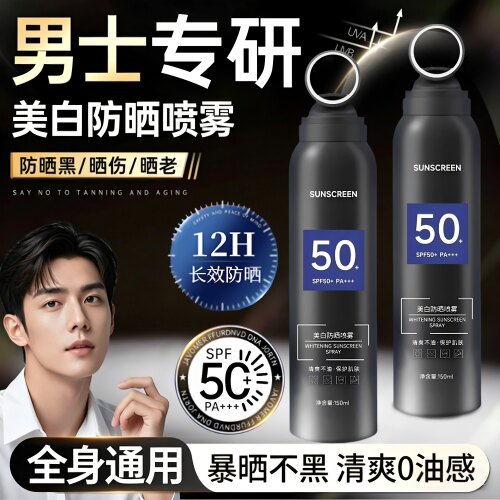 【男士专用】高倍美白防晒喷雾
