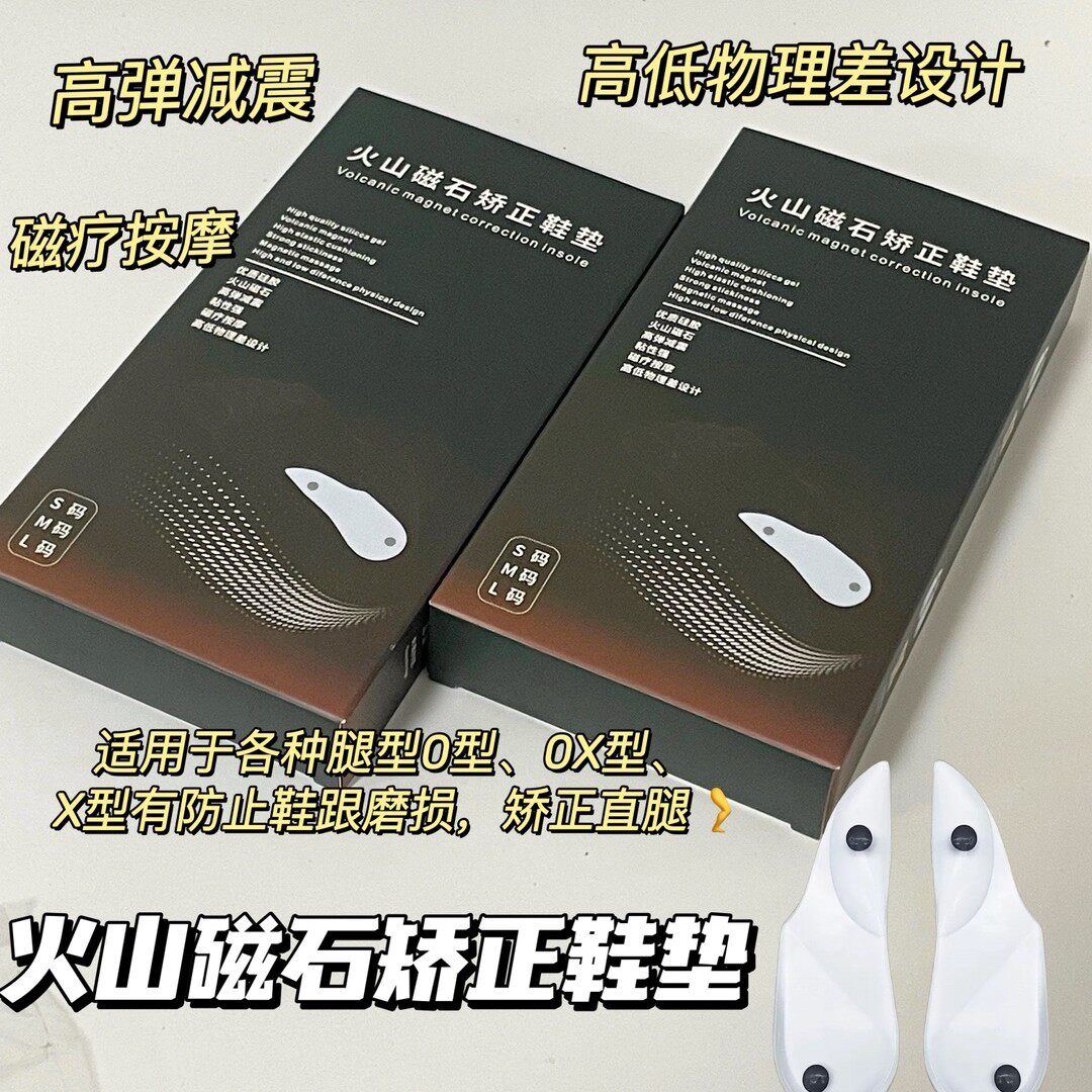 O型腿硅胶纠正X型/XO型火山磁石鞋垫第四代高低差后跟垫足底按摩